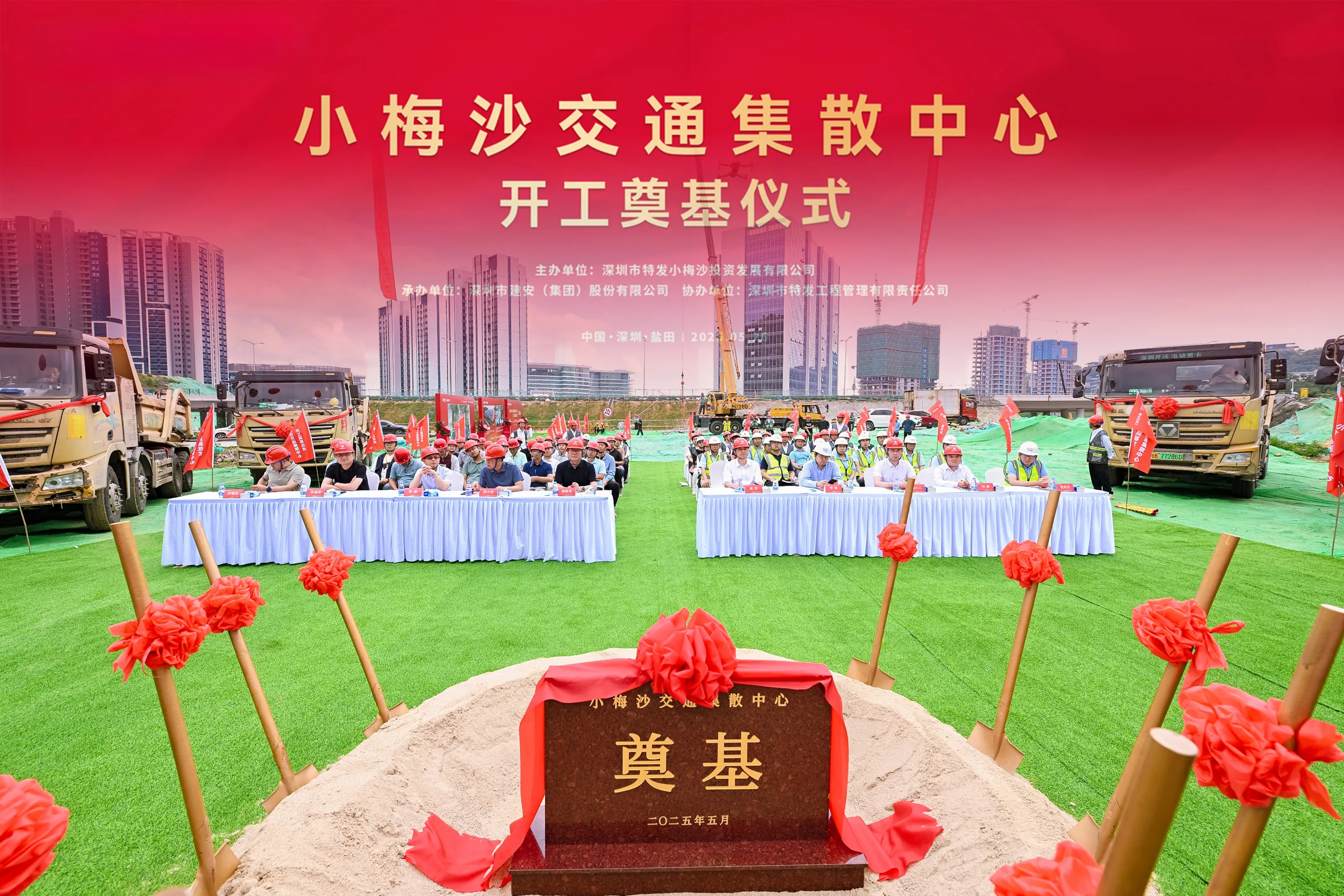 小梅沙交通集散中心开工奠基仪式